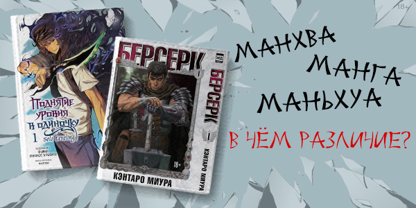 Манга, манхва, маньхуа: в чём различие