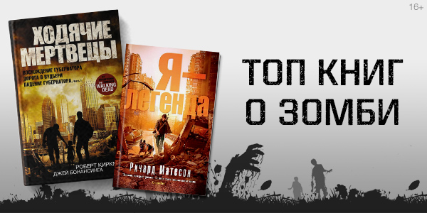 Книги о зомби