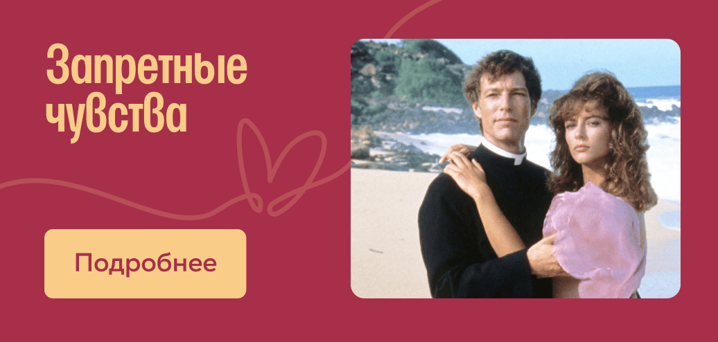 Запретные чувства