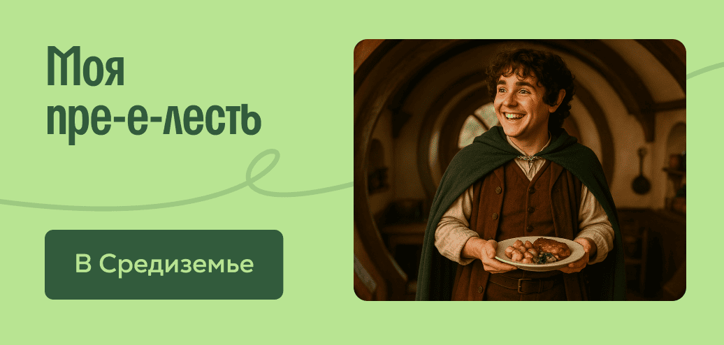 Моя пре-е-лесть