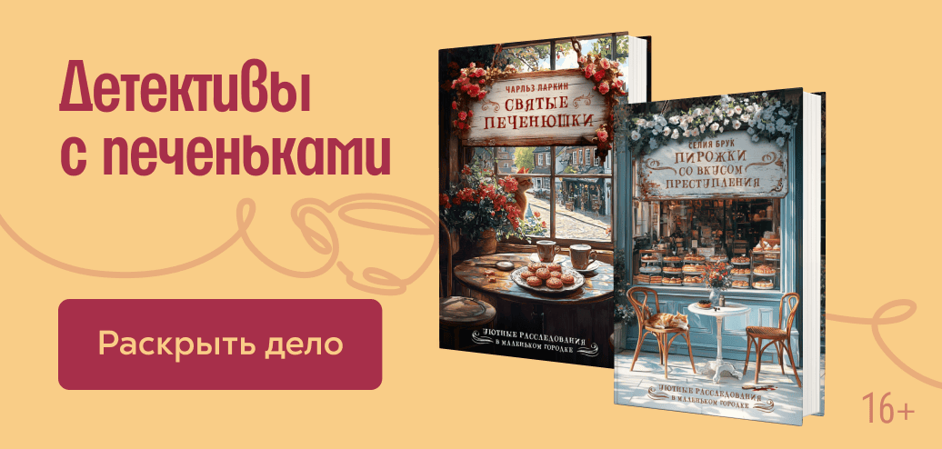 Детективы с печеньками