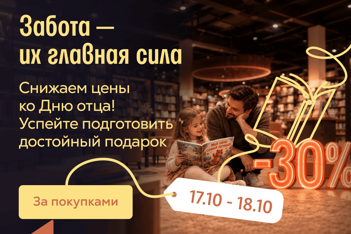 Снижаем цены ко Дню отца. Купить книгу.