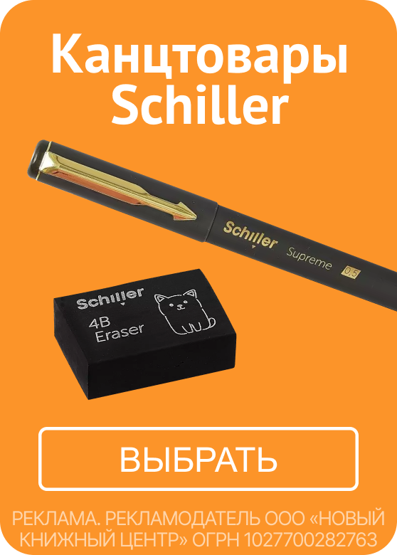 Канцтовары Schiller