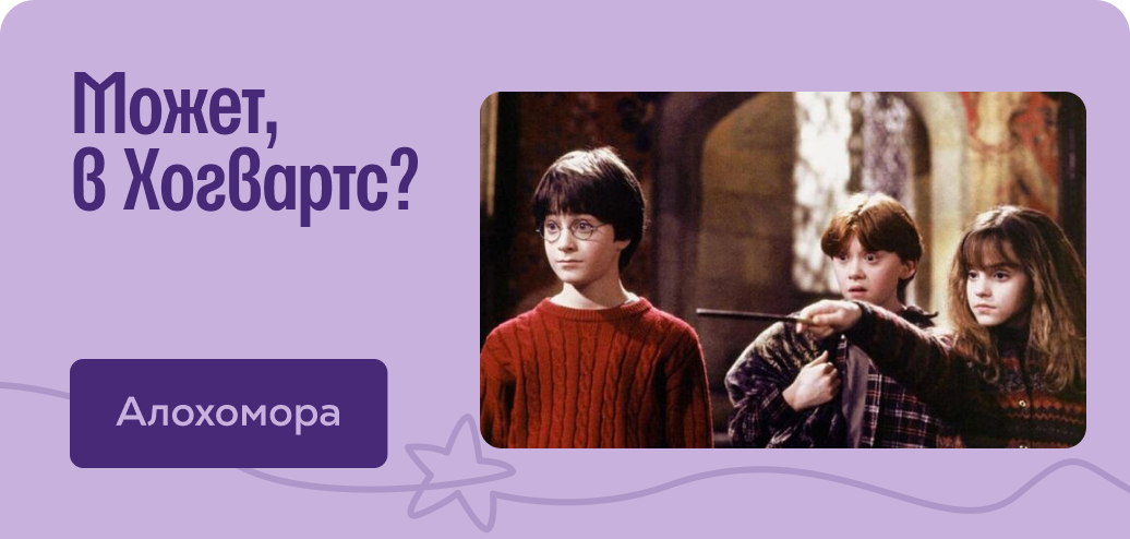 Может, в Хогвартс?