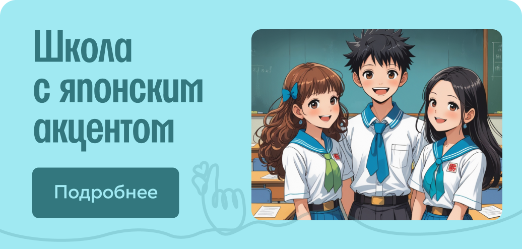 Школа с японским акцентом