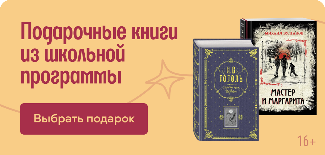 Подарочные книги из школьной программы