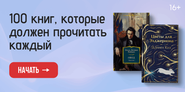 100 книг, которые должен прочитать каждый