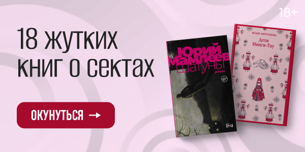 Секта: 18 жутких книг