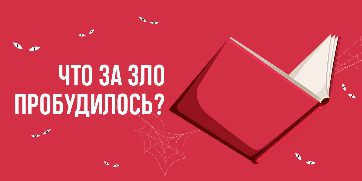 Книжные монстры