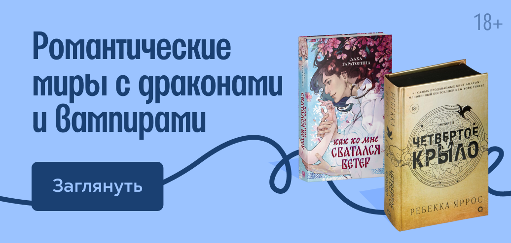 Романтические миры с драконами и вампирами