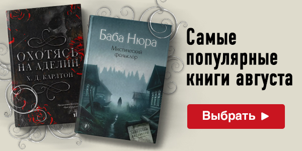 Самые популярные книги августа