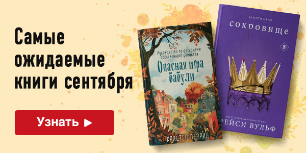Самые ожидаемые книги сентября