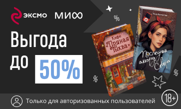 Чёрная пятница — с книгами от МИФа и Эксмо