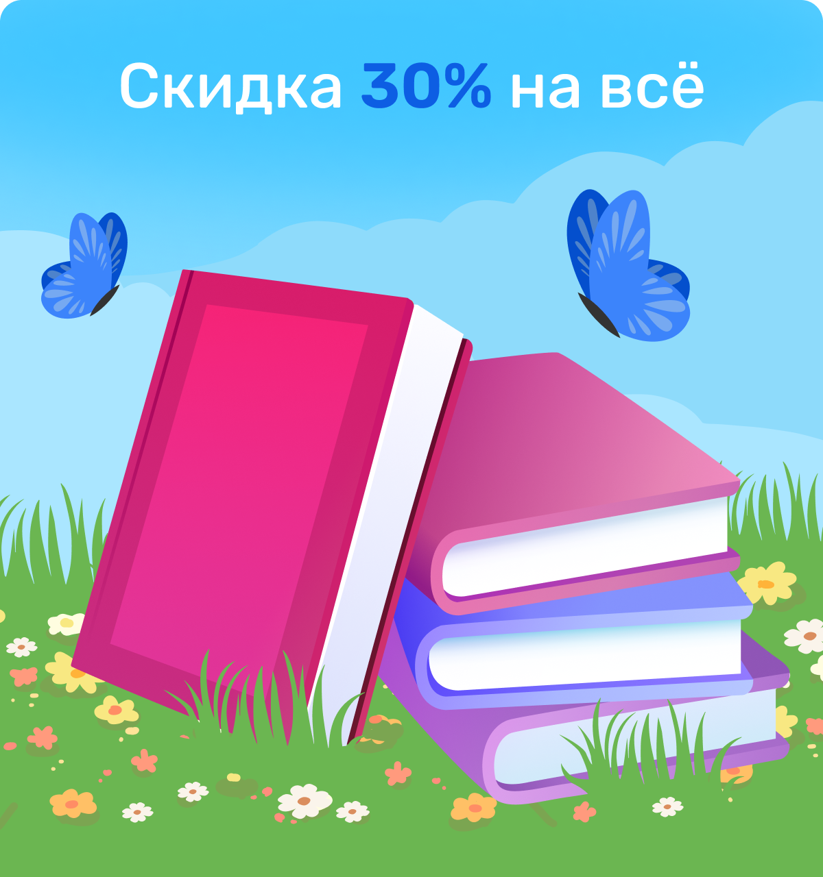 Скидка 30%