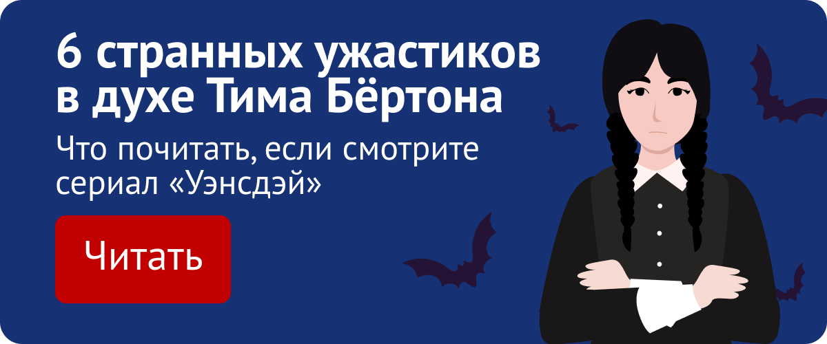 Ужастики в духе Тима Бертона