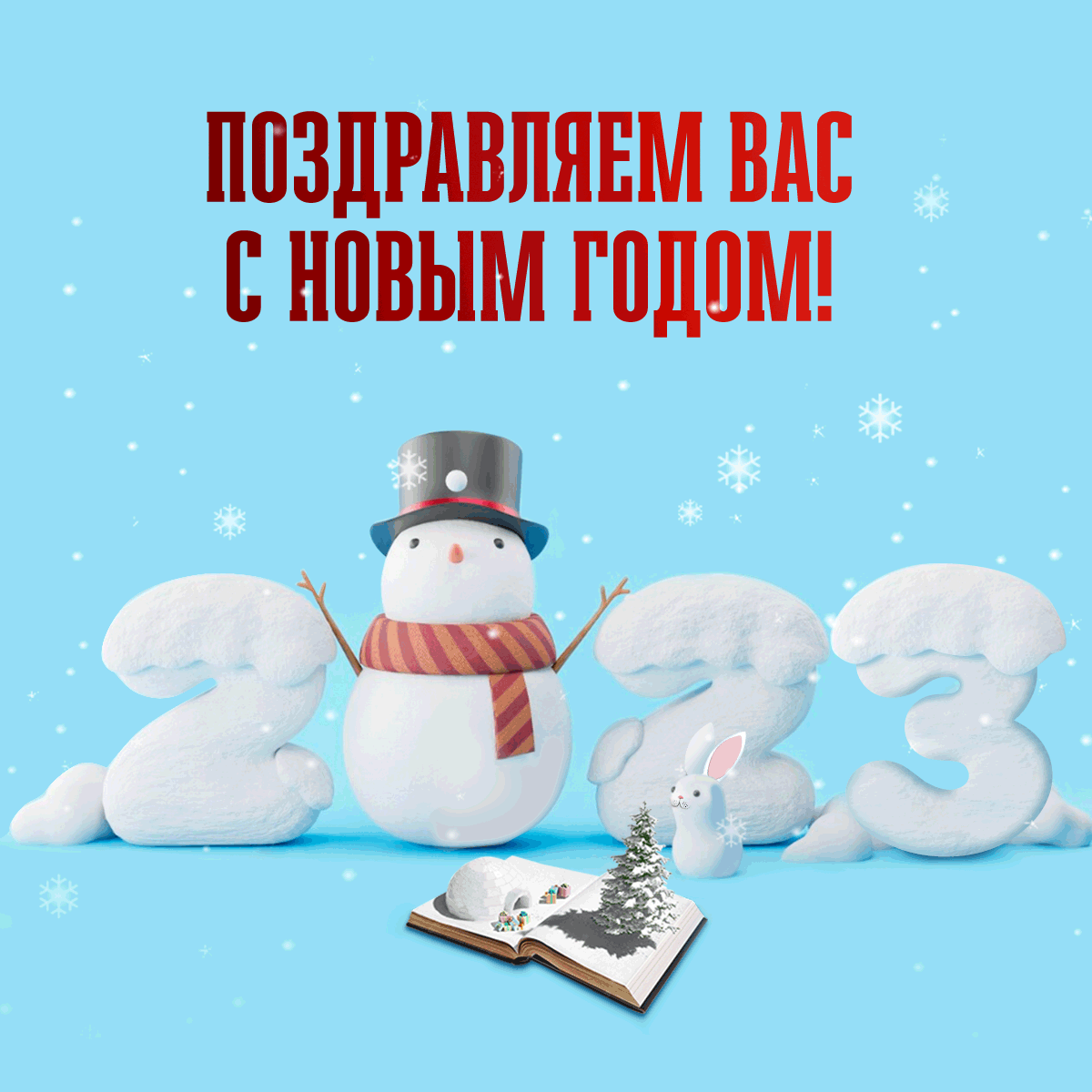 С Новым годом!