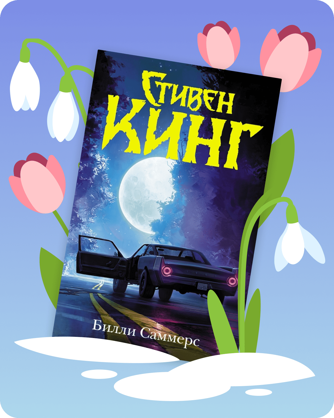  Март, апрель и май