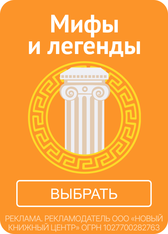 Мифы и легенды