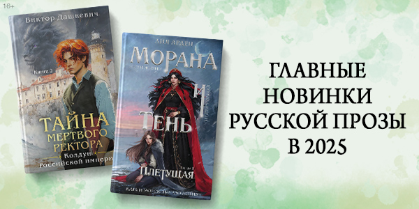 Главные новинки русской прозы в 2025