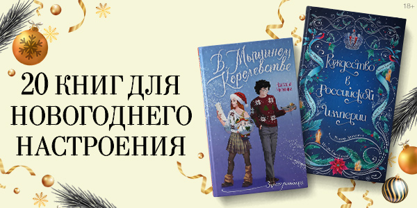 20 книг для новогоднего настроения
