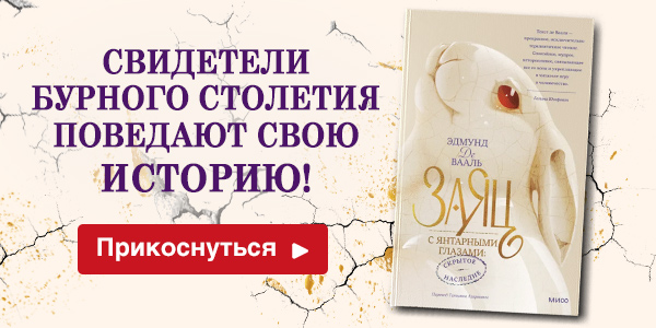 Заяц с янтарными глазами: скрытое наследие