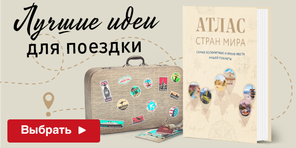 Атлас стран мира