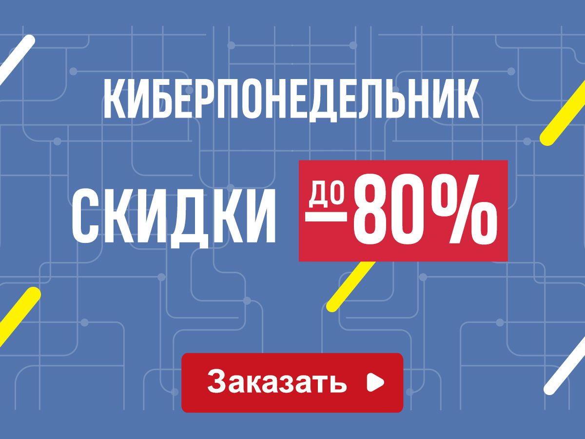 Киберпонедельник!