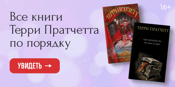 Терри Пратчетт: книги по порядку