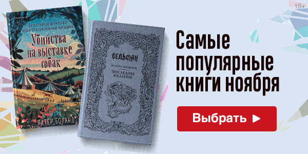Самые популярные книги ноября