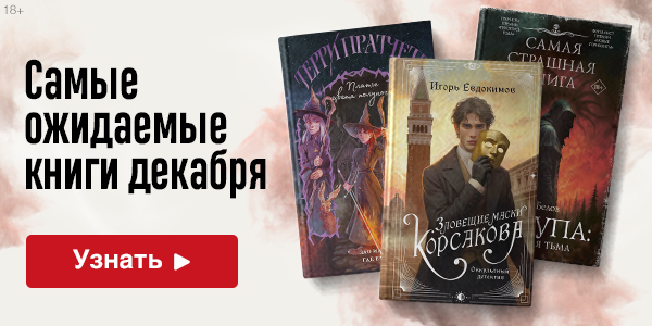 Ожидаемые книги декабря 2025
