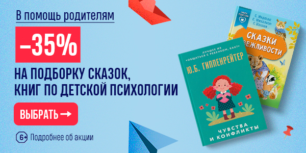 В помощь родителям! –35% на подборку сказок, книг по детской психологии
