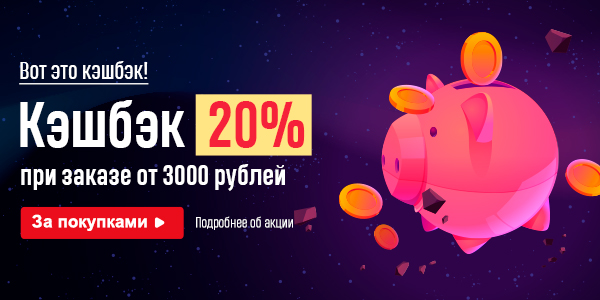 Вот это кэшбэк! 20% при заказе от 3000₽