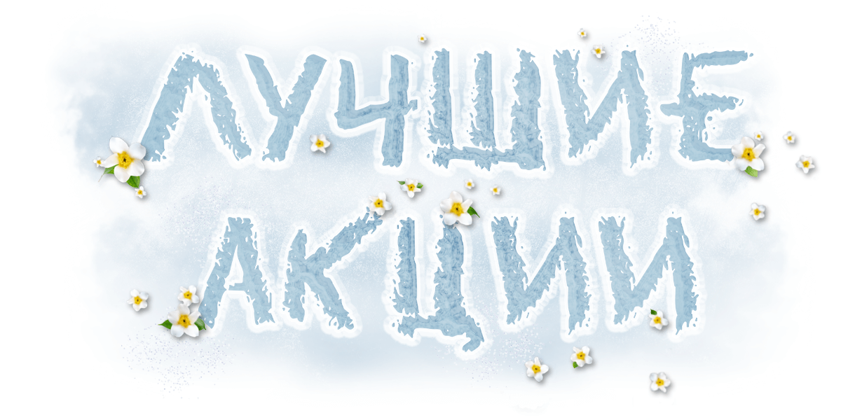 Лучшие акции