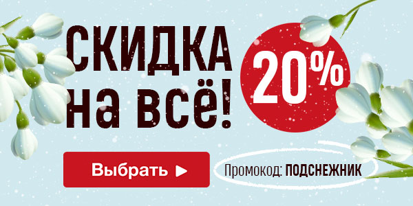 Скидка 20% на всё по промокоду ПОДСНЕЖНИК