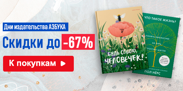 Дни издательства АЗБУКА. Скидки до -67%