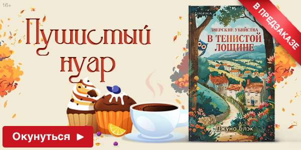 Зверские убийства в Тенистой лощине