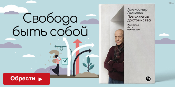 Психология достоинства: Искусство быть человеком