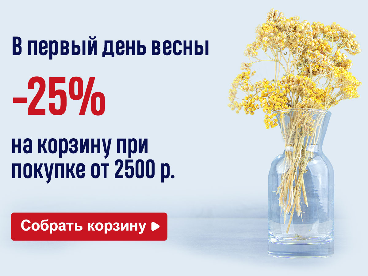 Первый день весны: -25% на всё от 2500 рублей