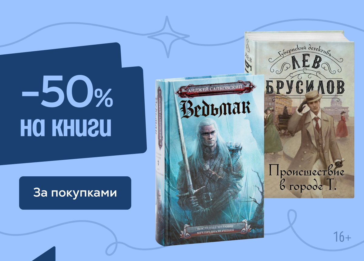 Большая книжная распродажа. Скидки 50%