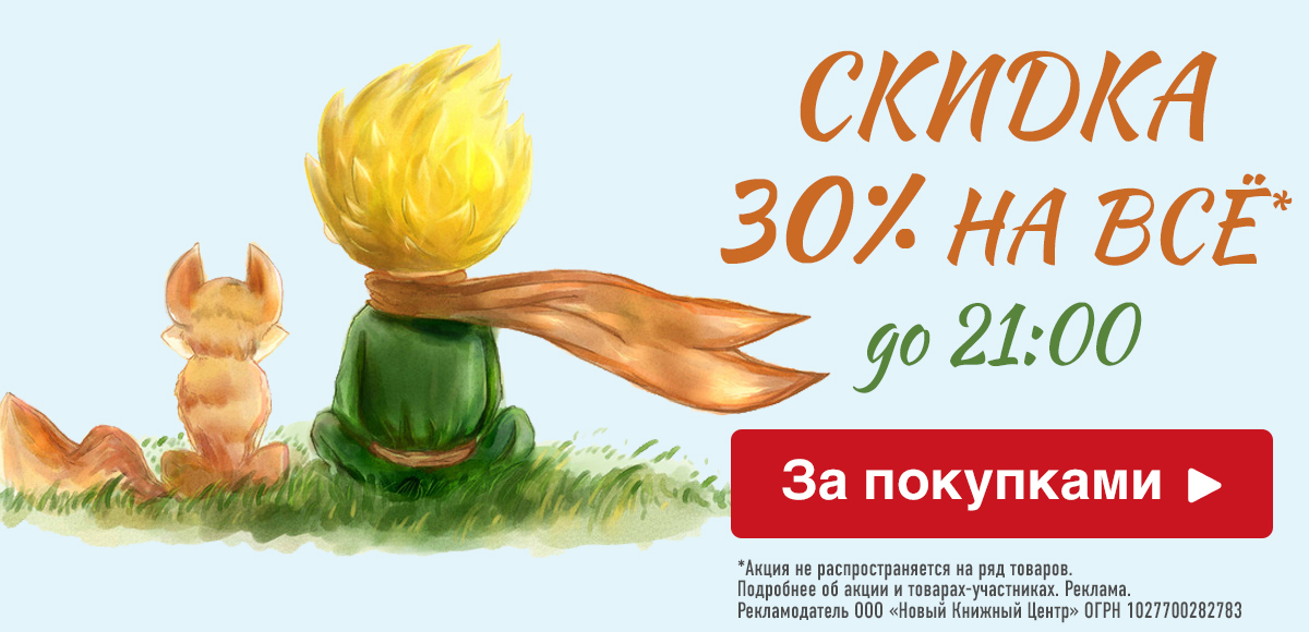 Книжный бум! Скидка 30% на всё* с 12:00 до 21:00 по Москве