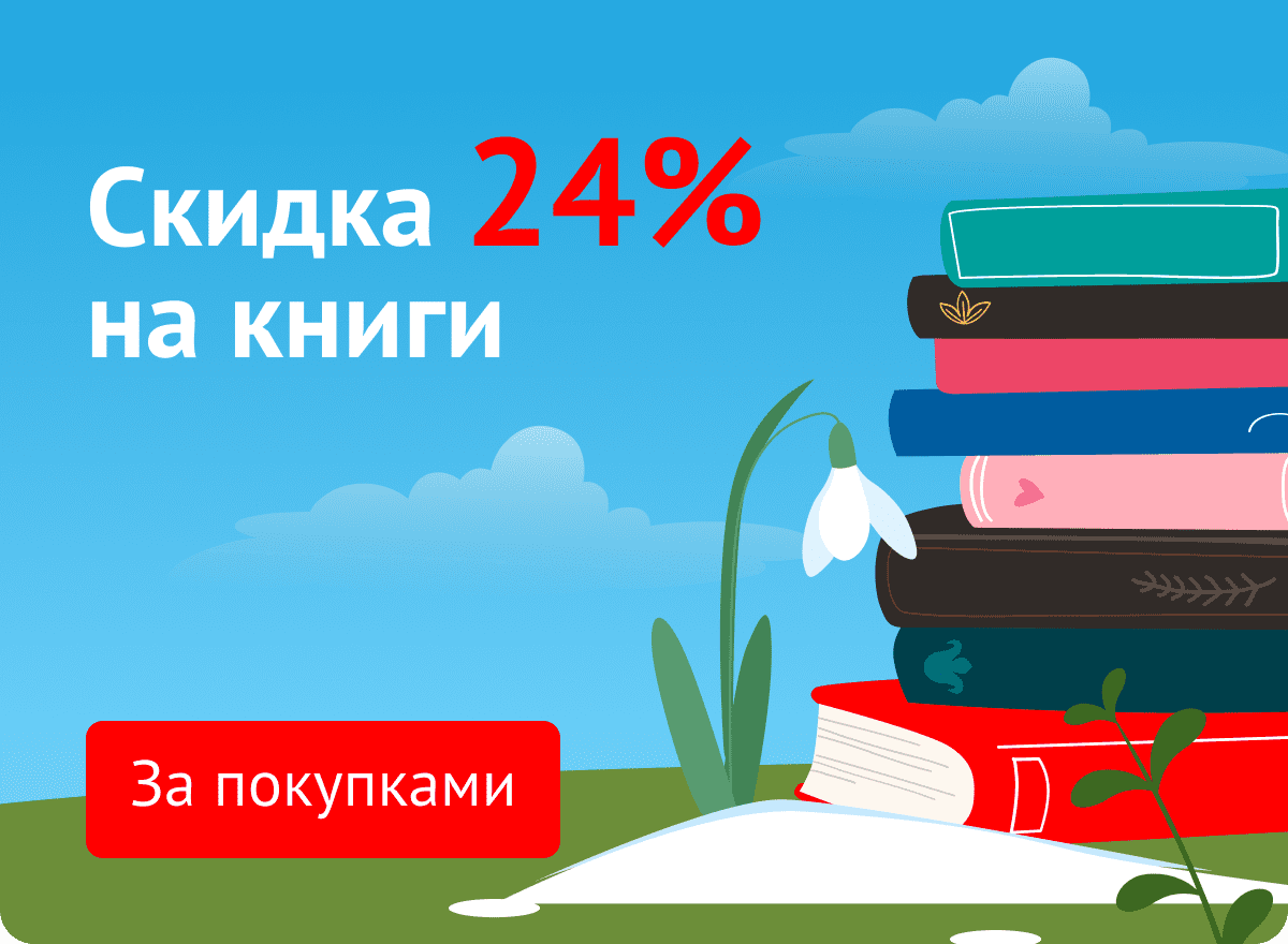 Скидка 24% на книги
