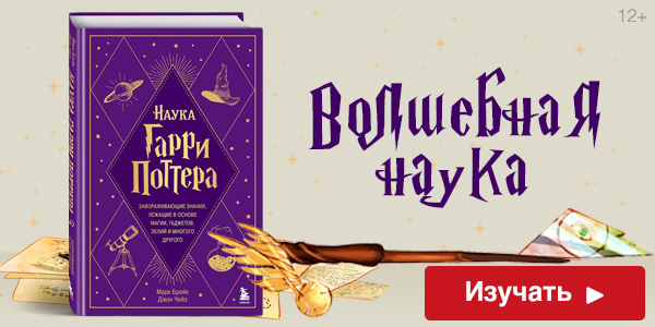 Наука Гарри Поттера. Завораживающие знания, лежащие в основе магии, гаджетов, зелий и многого другого