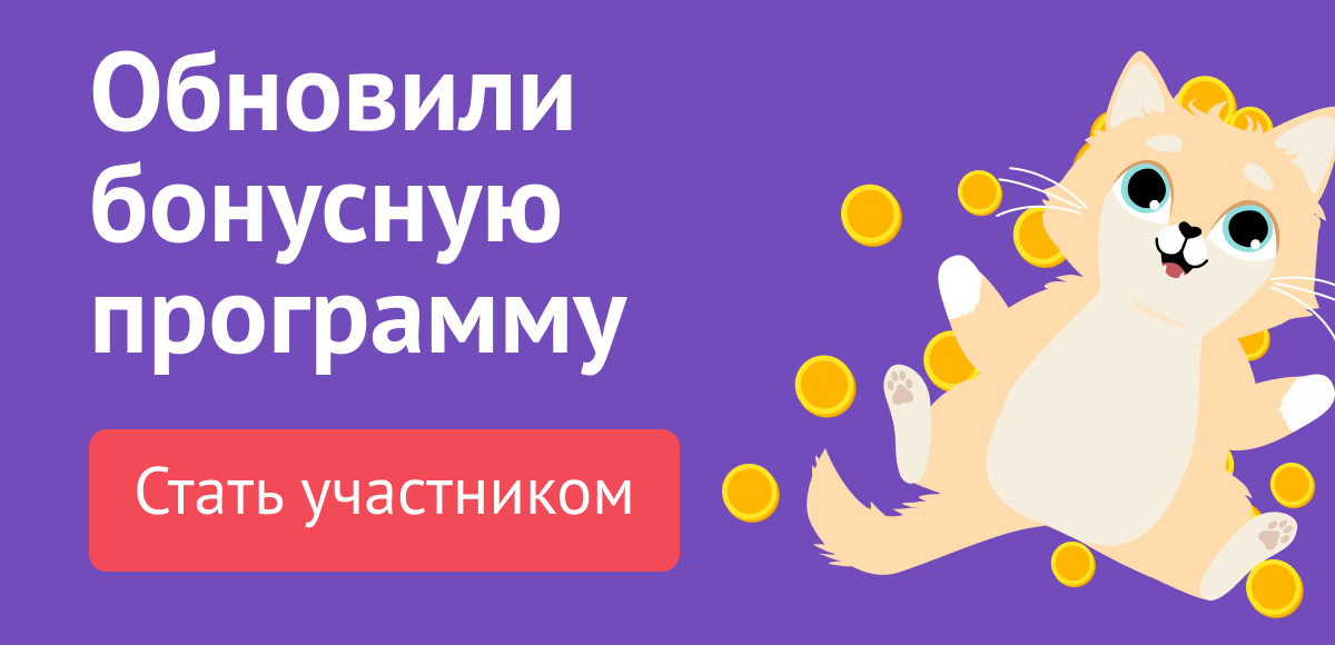 Мы прокачали бонусную программу
