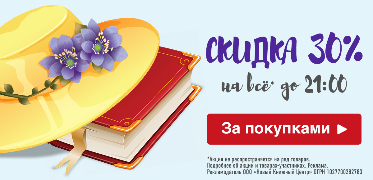 Книжный бум! Скидка 30% на всё* с 12:00 до 21:00 по Москве