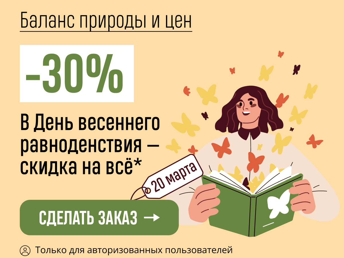 Книжный час. День весеннего равноденствия