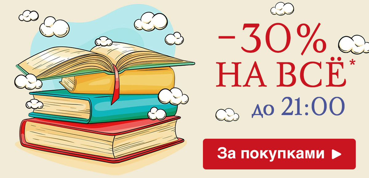 Книжный бум! Скидка 30% на всё* с 12:00 до 21:00 по Москве