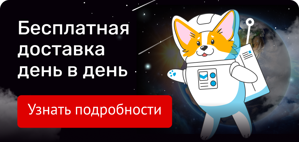 Быстрая доставка