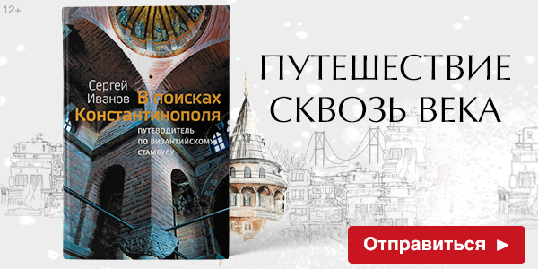 В поисках Константинополя
