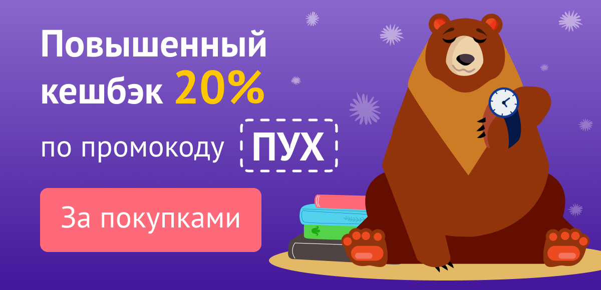 По промокоду ПУХ можно повысить кешбэк до 20%!