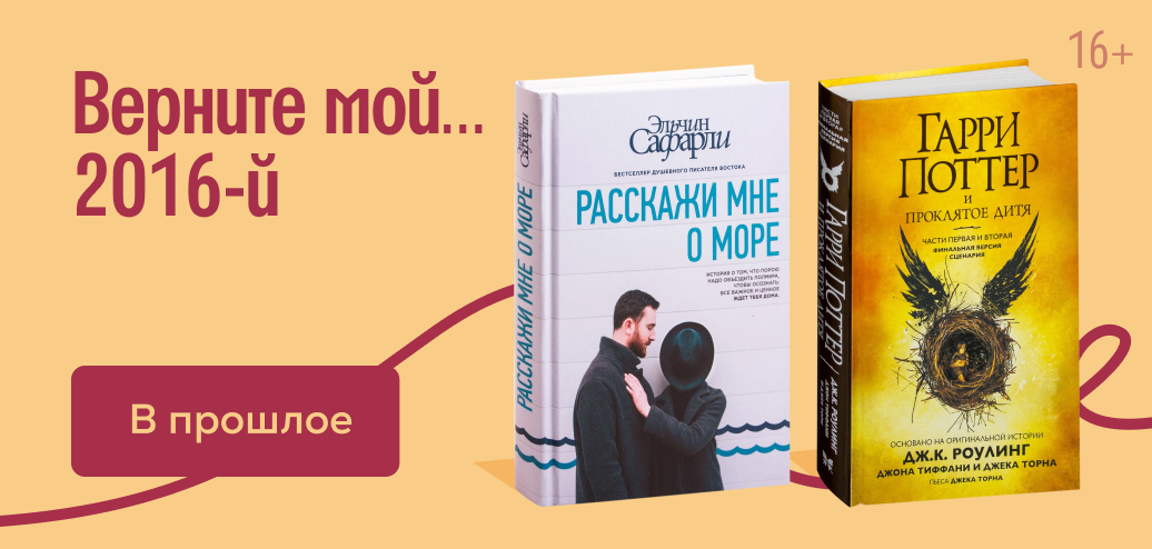 Верните мой 2016